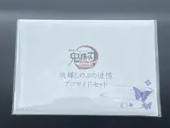 胡蝶しのぶの追憶ブロマイドセット
