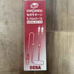 レア　セガサターン モノラルAVケーブル HSS-0112 未使用
