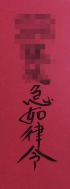 怨敵呪殺　匿名配送　呪符