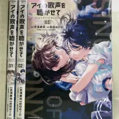 【漫画喫茶落ち】全巻 アイの歌声を聴かせて 全3巻セット　前田めぐむ
