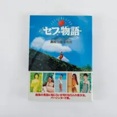 【即日発送/送料込】セブ物語 高橋生建写真集(大型本)