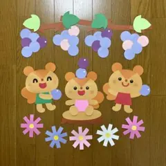 壁面飾り【りす達のぶどう狩り】　秋　9月10月　コスモス　保育教材　画用紙