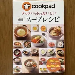 cookpad 厳選! スープレシピ