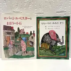 ロバのシルベスターとまほうの小石 ももいろのみみのぞう　2冊セット