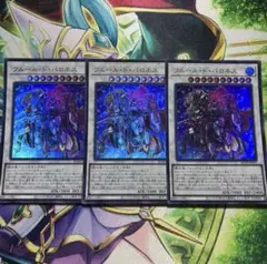 遊戯王　フルールド・バロネス ウルトラレア　3枚セット　④