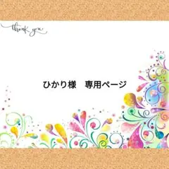 ひかり様　専用ページ