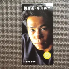 米川英之 同窓会 8cmCD