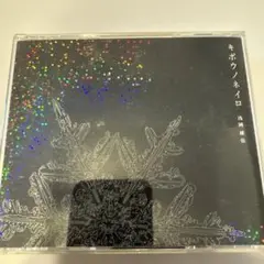 浅岡雄也 キボウノネイロ 2枚組 限定盤