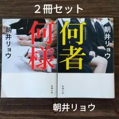 【匿名配送】朝井リョウ 　何者 　何様 　セット売り　新潮社
