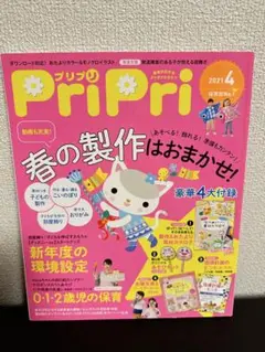 PriPri 2021年4月号