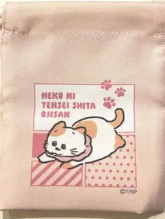 ねこに転生したおじさん　ねおこじ　てぷちゃん　プチ巾着