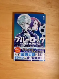 ブルーロック EPISODE凪　1巻