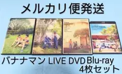 バナナマン LIVE DVD Blu-ray 4枚セット