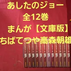 あしたのジョー　全12巻　まんが【文庫版】ちばてつや　高森朝雄　除菌済　文庫