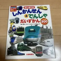 はじめての しんかんせん&でんしゃ だいずかん