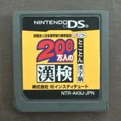 200万人の漢検 Nintendo DS