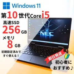 【美品】 初心者向け NEC 10世代i5 SSD256GB 8GB Win11