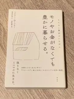 モノやお金がなくても豊かに暮らせる。