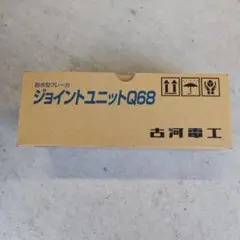 古河電工・ジョイントユニット