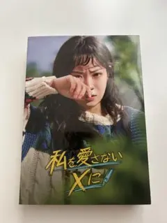 私を愛さないXに DVDブック 2枚組