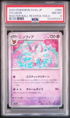 PSA8 ニンフィア SV8a テラスタルフェスex 068/187 ポケカ