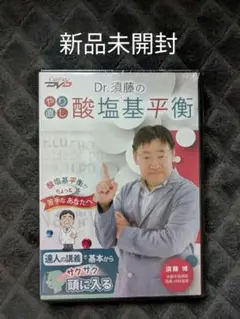 新品未開封 Dr.須藤のやり直し酸塩基平衡 DVD