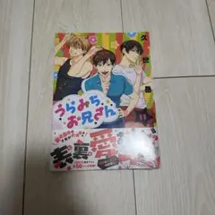 うらみちお兄さん 11巻