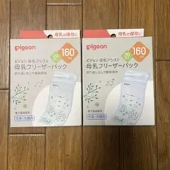 【新品】pigeon 母乳フリーザーパック 160ml 20枚入り