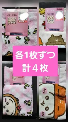 ちいかわ　しまむら　ハンドタオル　フェイスタオル　各1枚ずつ　計４枚　新品未使用