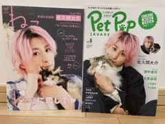 佐久間大介　雑誌　ねこ３冊セット