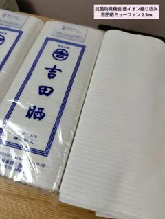 2.5m 吉田晒 ミューファン 晒 さらし 銀イオン 万能さらし生活