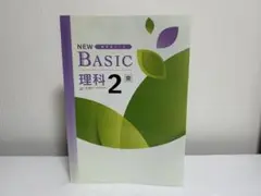 中学生ワークNEW BASIC 理科 中学2年 東京書籍