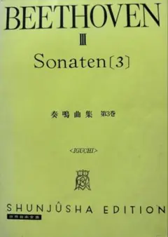 ベートーヴェン 奏鳴曲集3 BEETHOVEN III Sonaten[3]