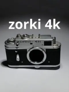 Зоркий 4　ゾルキー4 ボディー[分解整備済 美品] Зоркий 4 ゾルキー4 ボディー[分解整備済 美品]