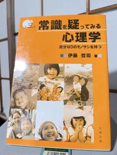 常識を疑ってみる心理学 第3版: 自分なりのモノサシを持つ