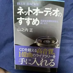 ネットオーディオのすすめ 山之内 正