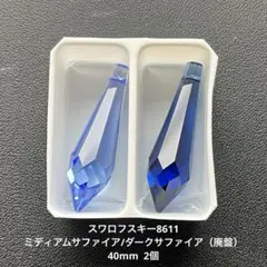 ❖スワロフスキー8611.サファイアアソート（廃盤）40mm..2個
