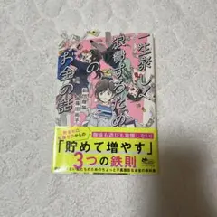 一生楽しく浪費するためのお金の話