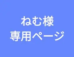 ねむ様　専用ページ