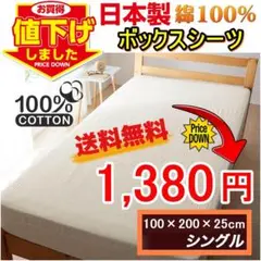 新品・未使用 日本製 綿100％ ベッドボックスシーツ シングルサイズアイボリー