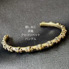 真鍮《燻し加工》リベット　クロス　ブラス　バングル