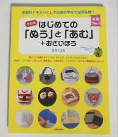 令和版 はじめての「ぬう」と「あむ」+おさいほう