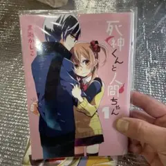 死神くんと人間ちゃん　全2巻