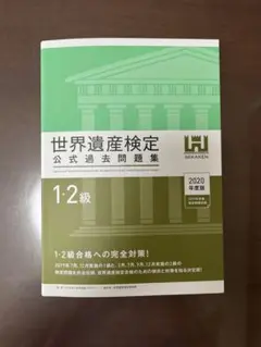 世界遺産検定1・2級公式過去問題集 2020年度版>