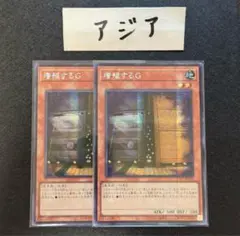 遊戯王　増殖するG アジア　シークレット　シク　2枚セット