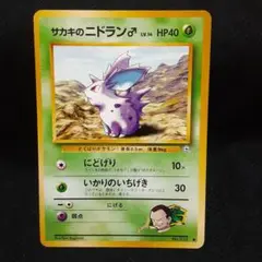 サカキのニドキング ★ ジム拡張第2弾 闇からの挑戦 サカキのニドクイン | ポケモンカード(旧裏面) ジム拡張第2弾