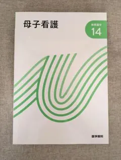 【希少本・無料配送】母子看護　新看護学14　医学書院
