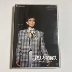 アリスの招待状 DVD 宝塚 雪組