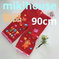 ミキハウスホットビスケッツのジーンズ風の柔らかパンツ90cm新品タグ付き