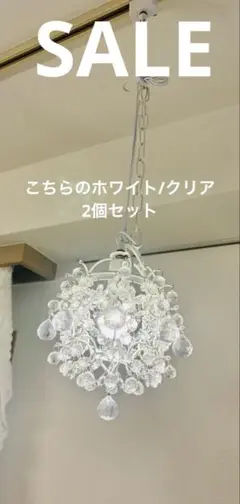 ペンダントライト2個セットbelled ホワイト/クリア　LED付き